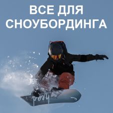 Большой ассортимент: СНОУБОРДЫ, БОТИНКИ, КРЕПЛЕНИЯ. Подробнее...